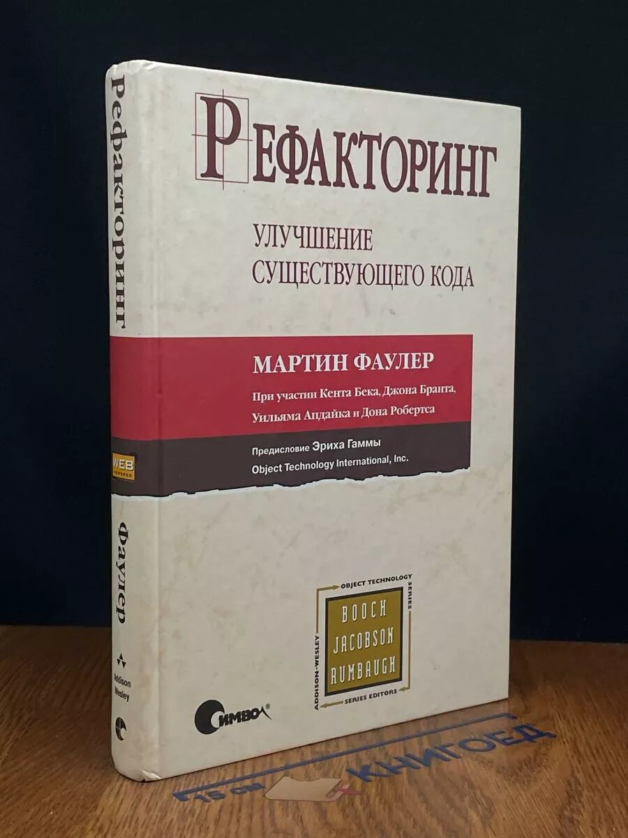 Рефакторинг. Улучшение существующего кода 2008 (2039843936663)