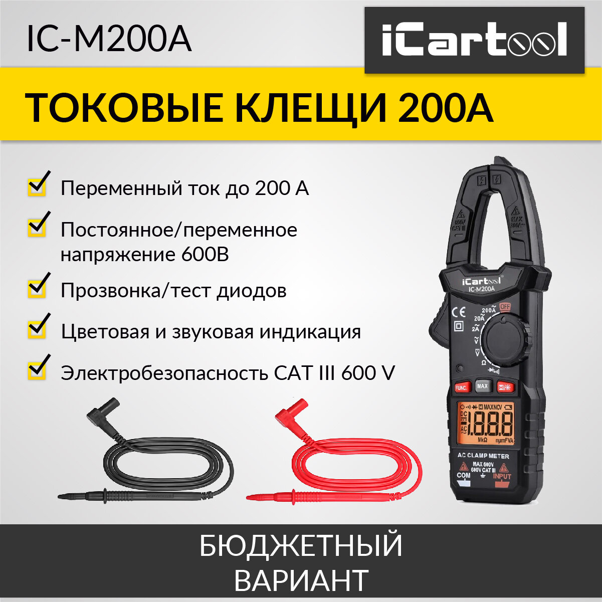 Токовые клещи переменного тока 200A iCartool IC-M200A