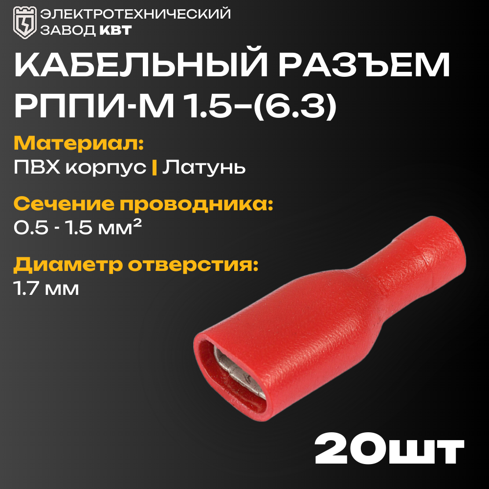 Разъемы плоские полностью изолированные «мама» в ПВХ корпусе КВТ рппи-м 1.5–(6.3) {49620} (упак 100 шт)