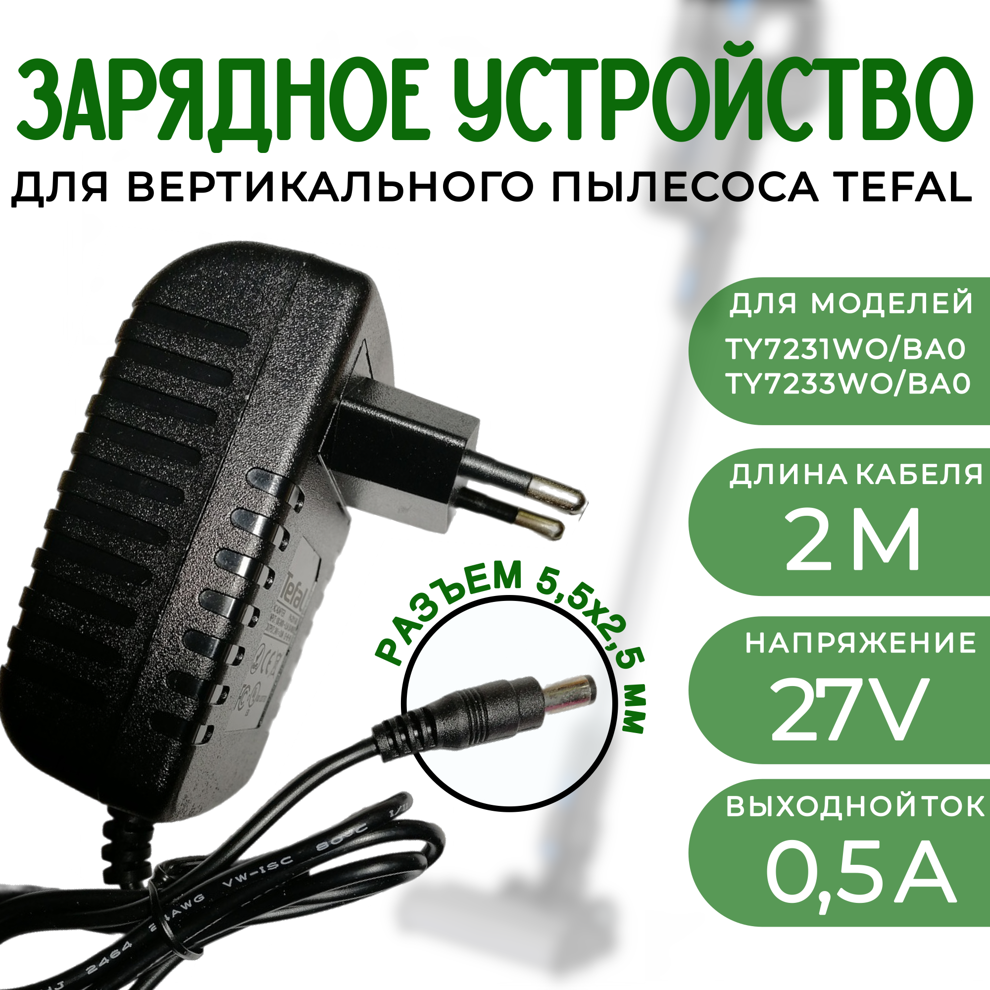 Зарядное устройство для пылесосов Rowenta, Tefal 27v 0.5a DC 5.5x2.5mm