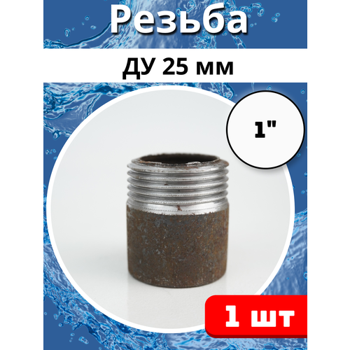 Резьба стальная приварная Ду-25