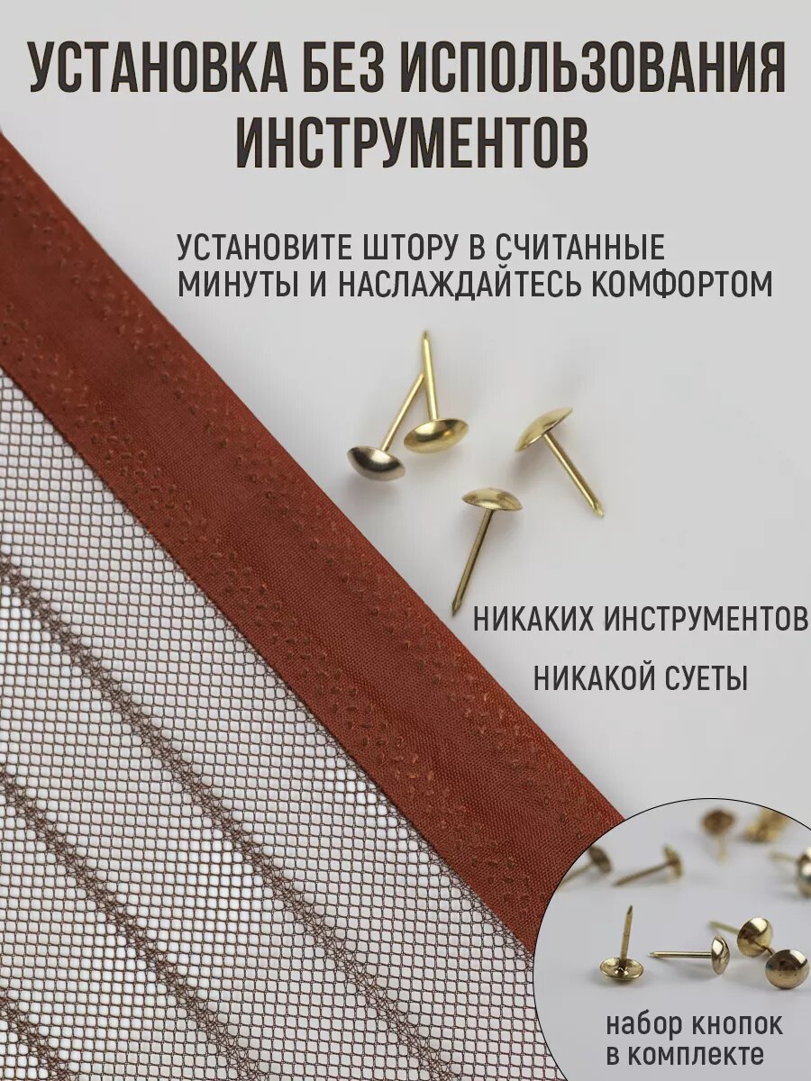 Москитная сетка Vilson, на магнитах, универсальная, коричневый, 90 x 210 см — фото 11
