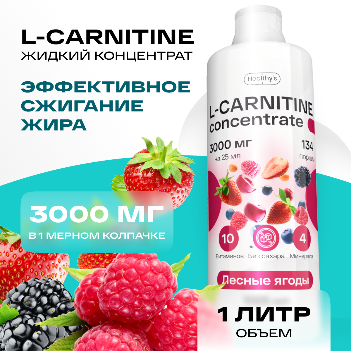 Л карнитин жидкий концентрат 1005 мл Healthys L-Carnitine, Лесные ягоды, 3000 мг l карнитина в колпачке, безопасный жиросжигатель