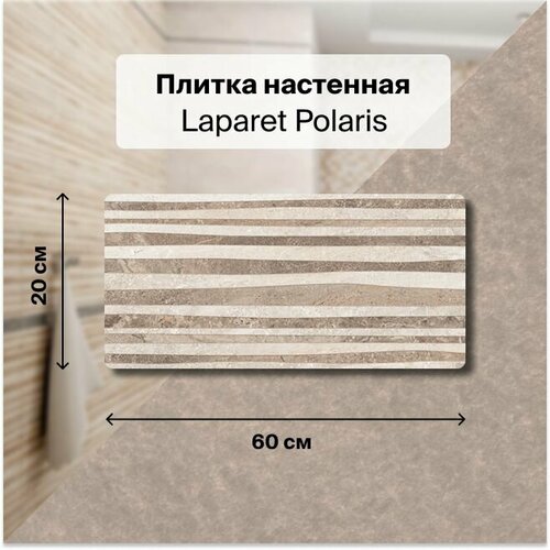 Керамическая плитка настенная Laparet Polaris серый рельеф 20х60 см, уп.1,2 м2. (10 плиток) керамическая плитка настенная laparet polaris коричневый 20х60 уп 1 2 м2 10 плиток