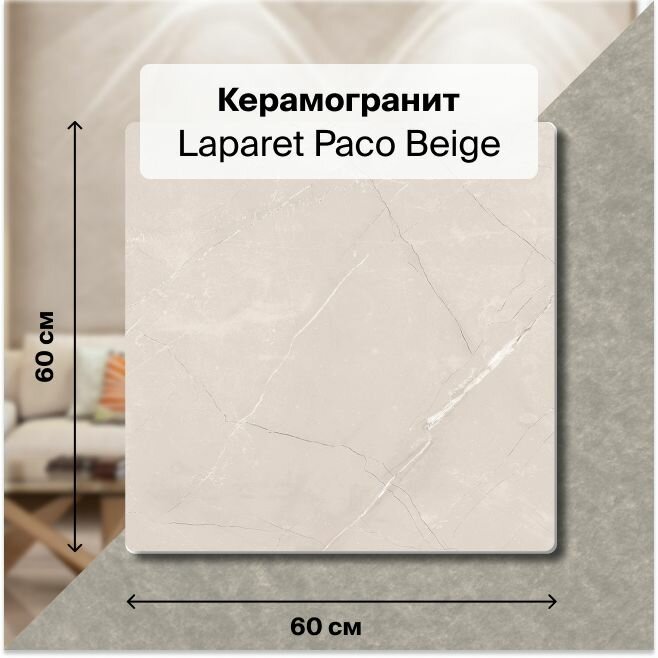 Керамогранит Laparet Vitrum Taupe бежевый 60x60 матовый 1,44 м2; ( 4 шт/упак)