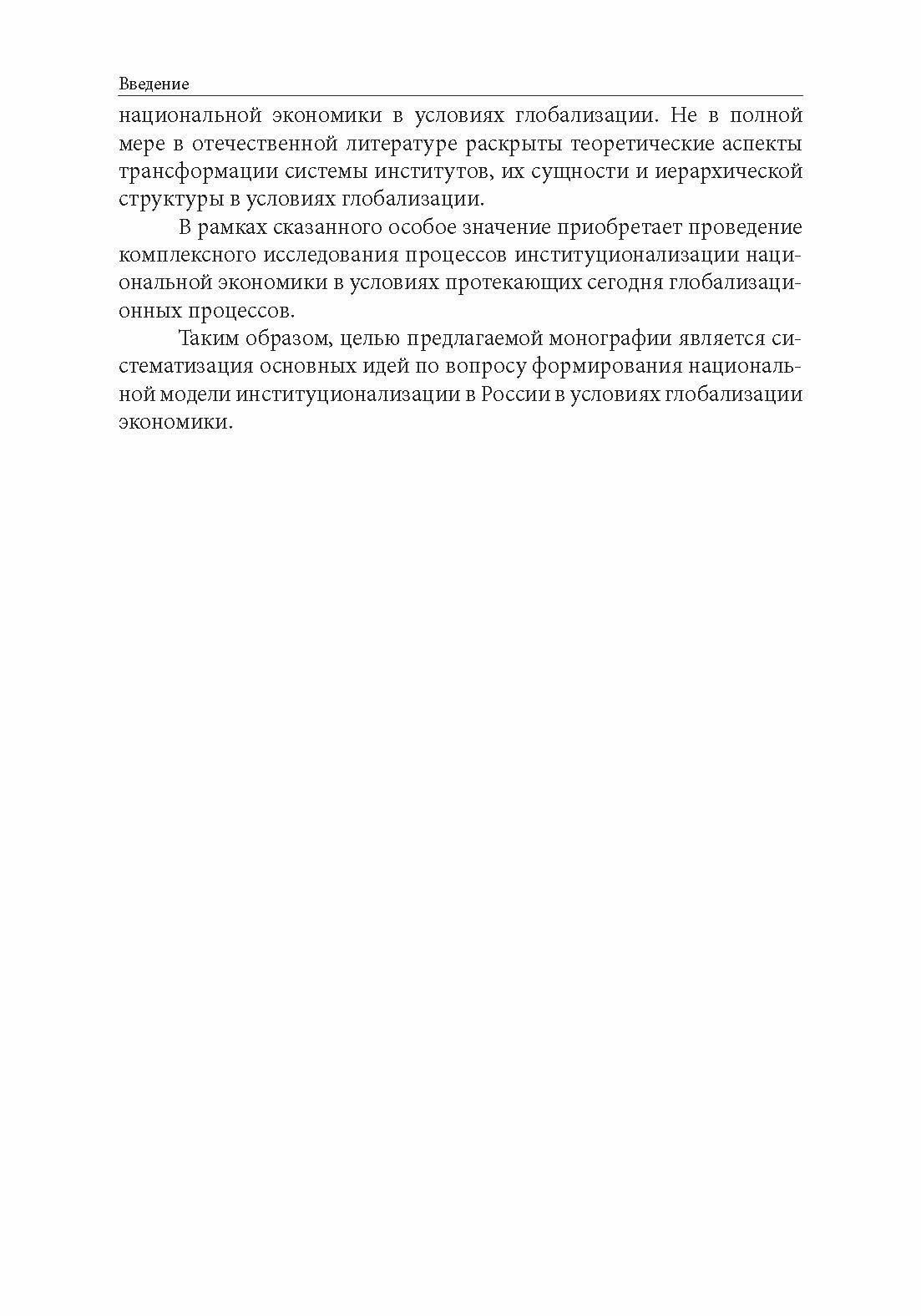 Особенности национальной модели институционализации в России в условиях глобализации экономики. Монография - фото №4