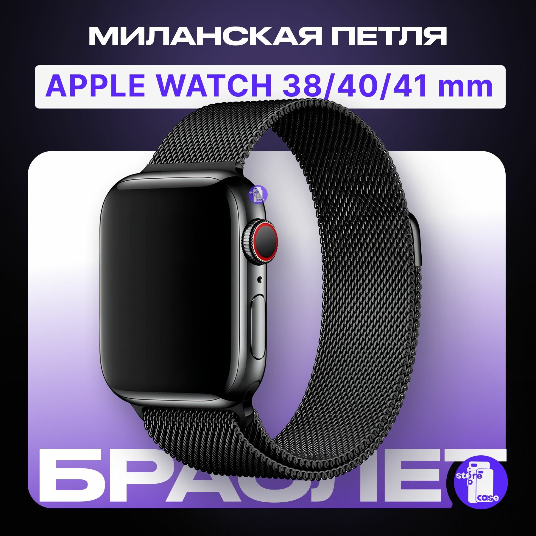 Ремешок "миланская петля" для Apple Watch браслет на умные часы эпл вотч 38 40 41 mm