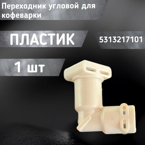 Переходник угловой для кофеварки 5313217101 без уплотнителей 403₽