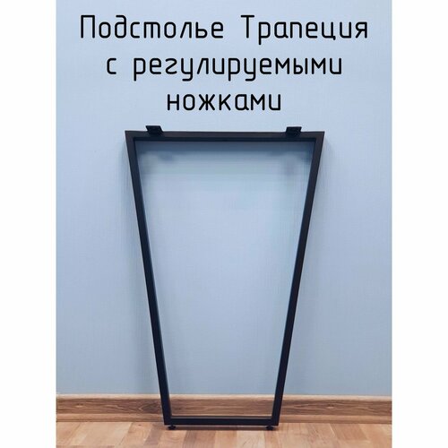 Подстолье 990 550 барное Трапеция металлическое для стола в стиле Лофт с регулировкой по высоте 1 шт.