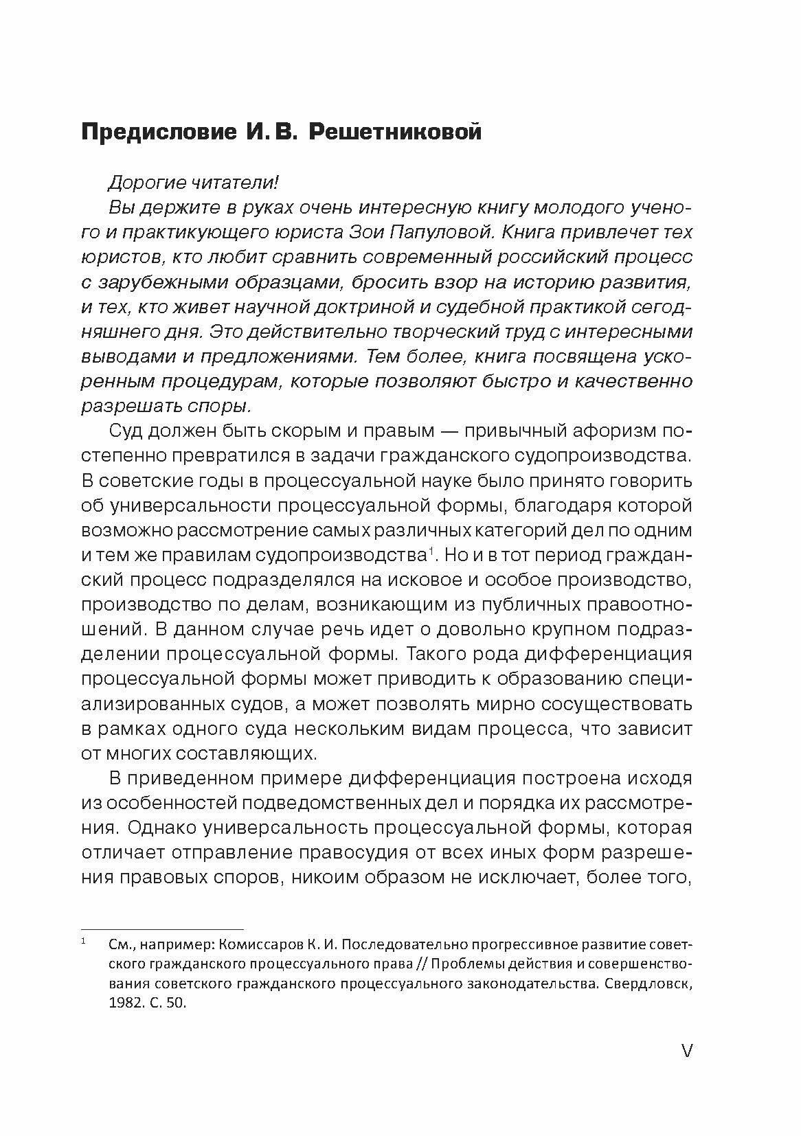 Ускоренные формы рассмотрения дел в гражданском судопроизводстве - фото №8