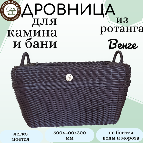 Дровница для камина и бани, Венге, плетеная из ротанга, 60х40х30, переносная
