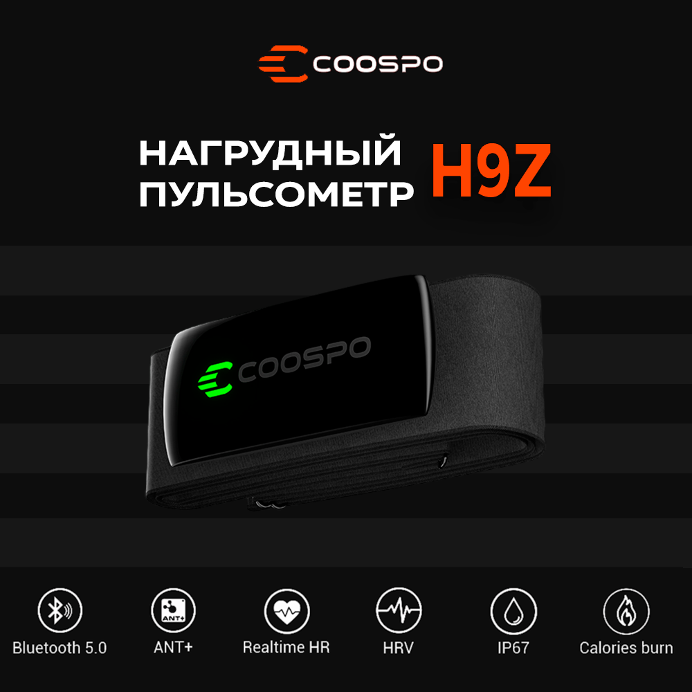 Пульсометр нагрудный Coospo H9Z (монитор сердечного ритма)