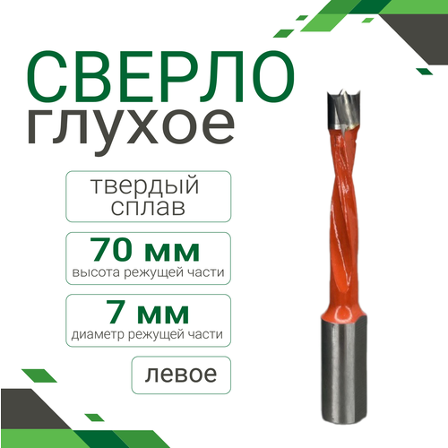 Сверло глухое тв. сплав 7*70 левое