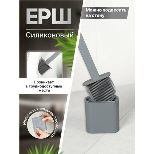 Ершик для унитаза силиконовый подвесной / Ершик силиконовый / Ерш для унитаза / Щетка для туалета