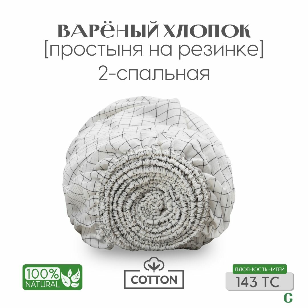 фото Простыня, на резинке 200x200х30, вареный хлопок, белый в клетку, Coho Home