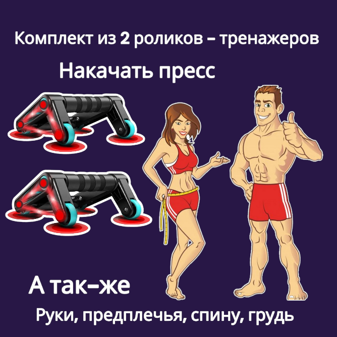 Тренажеры для рук (2 шт), спины, мышц груди, пресса и плеч FIGHT ENERGY. Тренажёр чтобы правильно накачать пресс. Для тренировок в домашних условиях