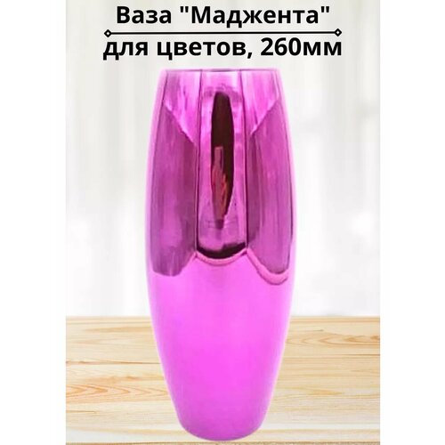 Ваза 260мм Маджента в подарочной упаковке 1296₽