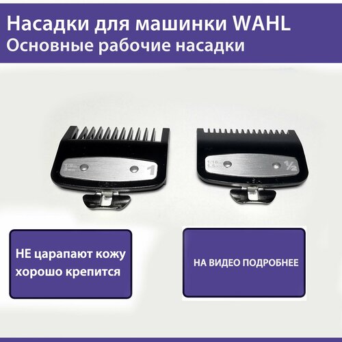 Насадки для машинки Wahl 75000₽