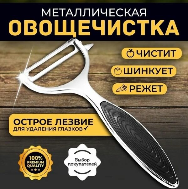 фото Овощечистка ручная / нож для чистки овощей и фруктов, картофелечистка