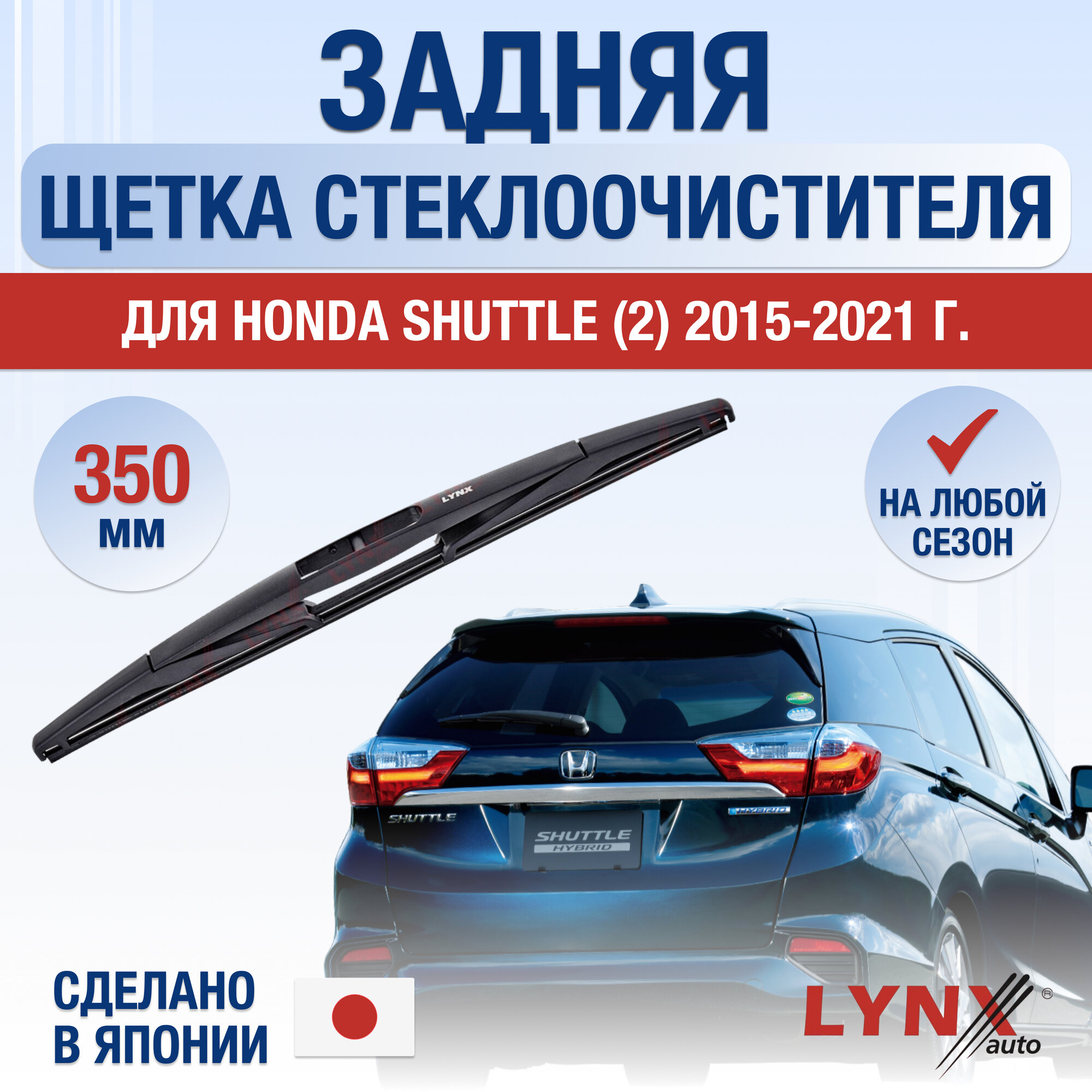 фото Задняя щетка стеклоочистителя для Honda Shuttle (2) / 2015 2016 2017 2018 2019 2020 2021 / Задний дворник 350 мм Хонда Шаттл