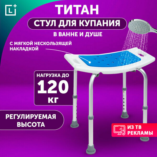 Стул для ванны и душа Титан с накладкой, сиденье для купания, стул санитарный для пожилых людей, Leomax