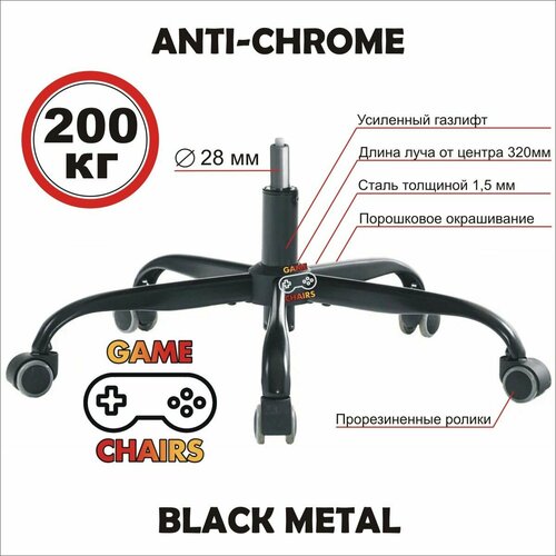 Усиленная крестовина ANTI-CHROME-BLACK СH-11 с газлифтом и прорезиненными роликами металлическая для офисного игрового компьютерного кресла 4095₽