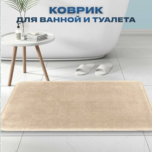 Коврик для ванной и туалета противоскользящий с эффектом памяти Memory Foam 40 см на 60 см светло-коричневый 1690₽