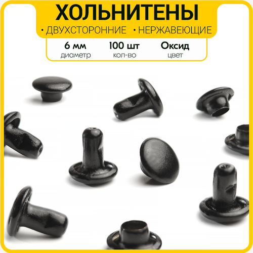Двухсторонние нержавеющие хольнитены 6 мм (Оксид / 100 шт.)