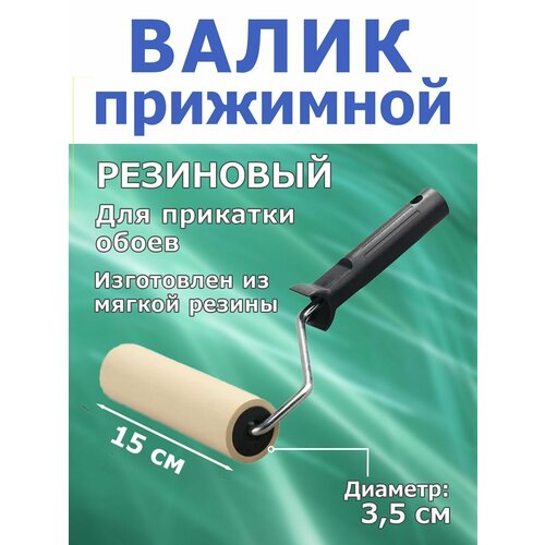 Валик для прикатки обоев белый пенополиуретановый ширина 150 мм ручка 6 см 646₽