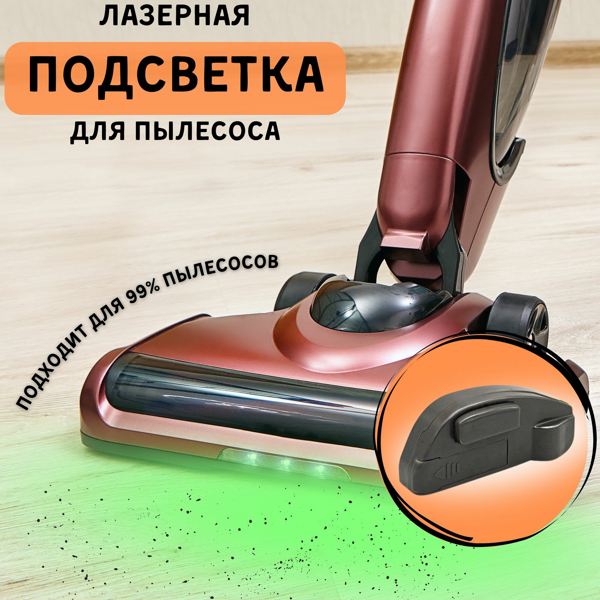 фото Лазерная подсветка для пылесоса / Подсветка для пылесоса