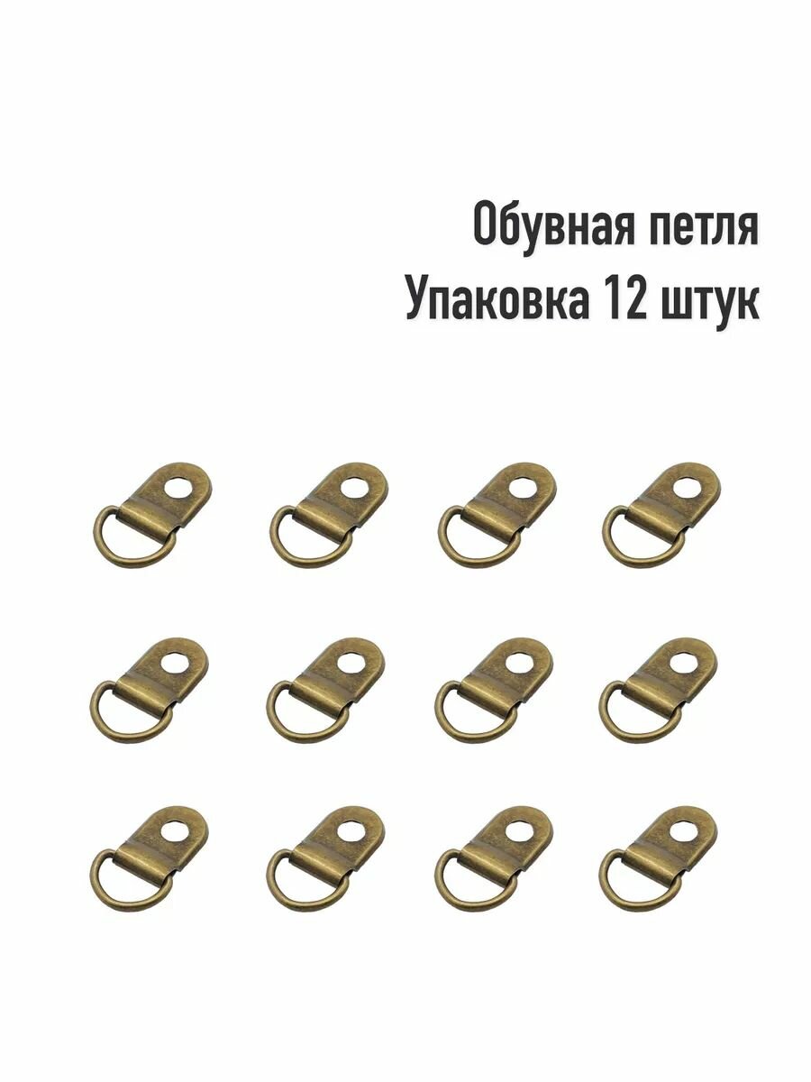 Обувная петля (Упаковка 12 штук)