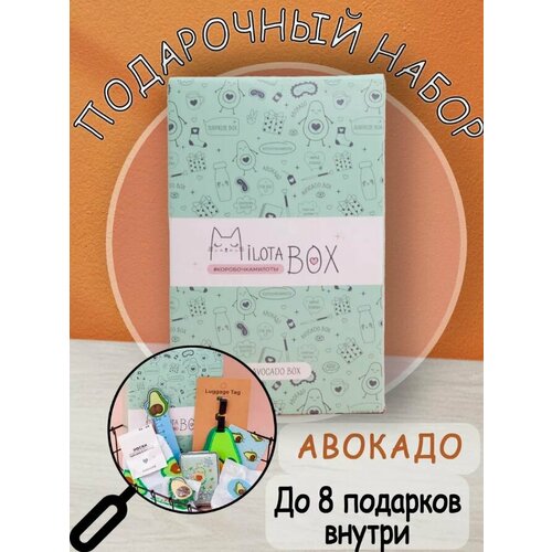 Коробочка сюрприз MilotaBox mini Avocado авокадо милота бокс милотабокс подарочный бокс 990₽