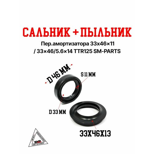Сальник пыльник пер амортизатора 33x46 x11 33x4656 x14 TTR125 SM-PARTS 385₽