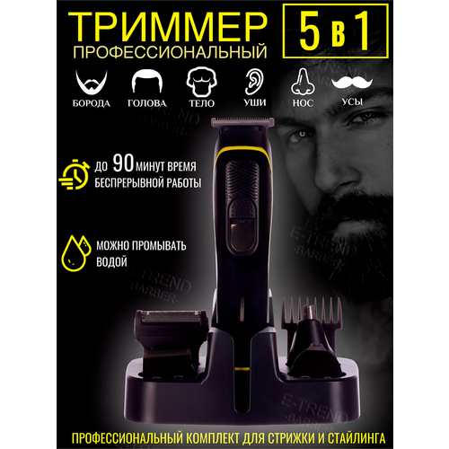 Профессиональный беспроводной триммер 5 в 1 машинка для стрижки волос бороды и усовбритватриммер для носа ушейдомашняядля дома 2599₽