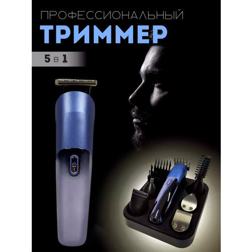 Профессиональный беспроводной триммер 5 в 1 машинка для стрижки волос бороды и усовбритватриммер для носа ушейдомашняядля дома 2899₽