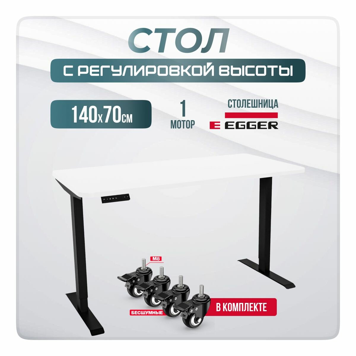 фото Компьютерный стол PROtect с колесами с регулировкой высоты для работы стоя и сидя, электрический, черное подстолье, белая столешница ЛДСП, 140х70 см