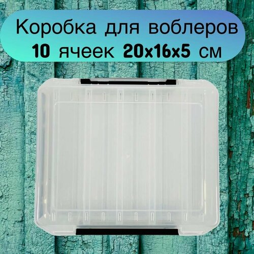 Коробка для воблеров рыболовная двухсторонняя 10 ячеек 20х16х5 см