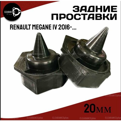 Проставки задних пружин RENAULT MEGANE IV K9A/L9A/B9A 2016-наст. время для увеличения клиренса 20мм, полиуретан, 2шт. Clearance Plus