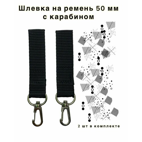 Шлевка тренчик из стропы с карабином. Для ремней 50 мм