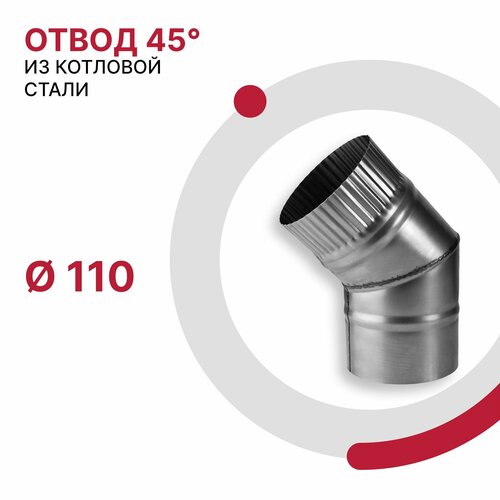 Отвод 45 градусов для дымохода D 110 мм из котловой стали 08ПС толщиной 0.8 мм