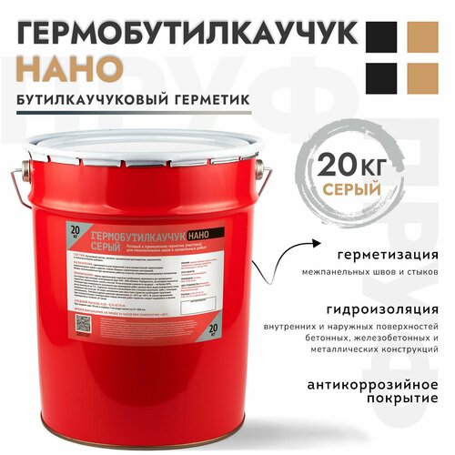 Гермобутилкаучук нано, герметик для бетонных швов, мастика для бетона и металла, антикоррозийная, серая, ведро 20 кг
