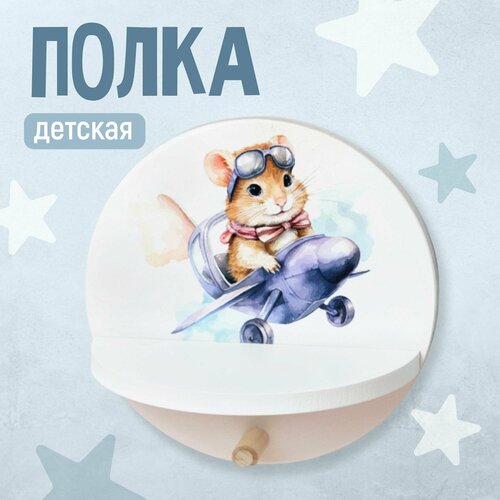 Полка навесная с крючком Вертолетики Рыжая мышь 1 шт MEGA TOYS для детской комнаты 379₽