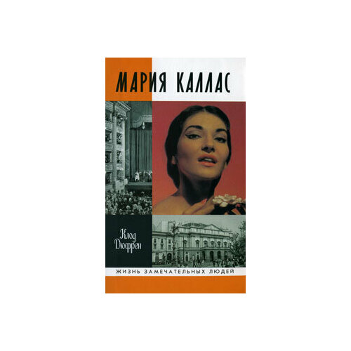 Мария Каллас 2555₽