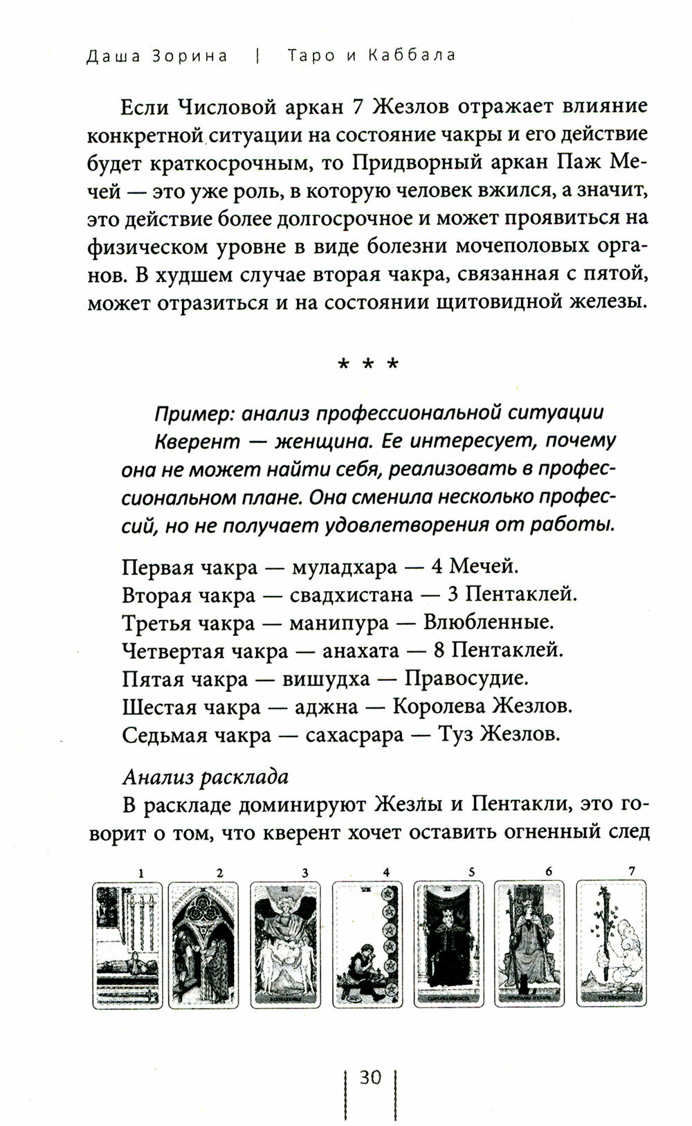 Таро и Каббала: принципы толкования и практические расклады для жизни - фото №12