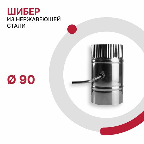Шибер поворотный для дымохода D 90 мм из нержавеющей стали AISI 430 толщиной 0.5 мм