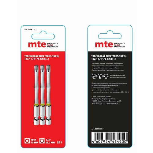 Бита с профилем TORX (торкс - шестилучевая звезда) TX27, длина 75 мм, хвостовик E6,3 мм, торсионная, MTE