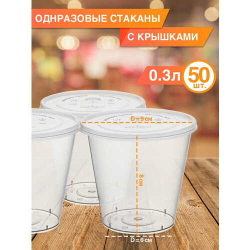 Одноразовая посуда - одноразовый стакан с плоской крышкой 300 мл 50 шт 900₽