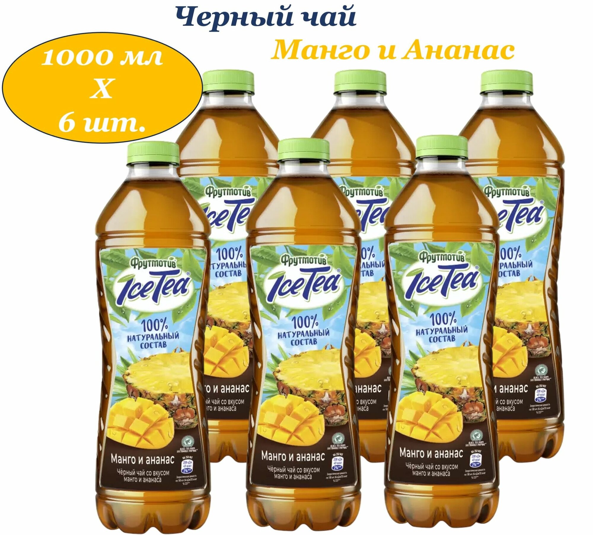 Фрутмотив Ice-Tia (Айс-Ти) чай холодный черный Манго-Ананас 1,0 л х 6 бутылок, пэт