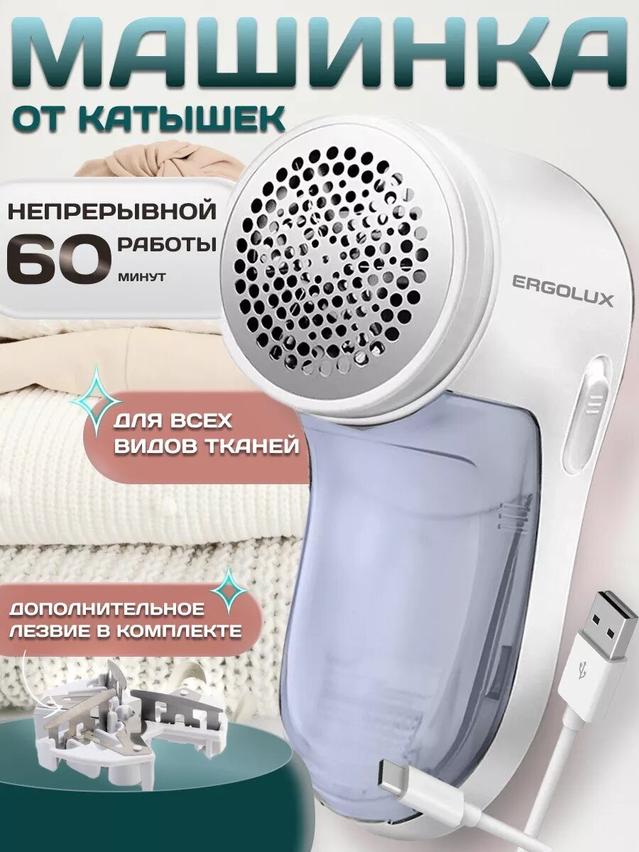 Машинка для удаления катышков аккумуляторная ERGOLUX белый USB Type-C