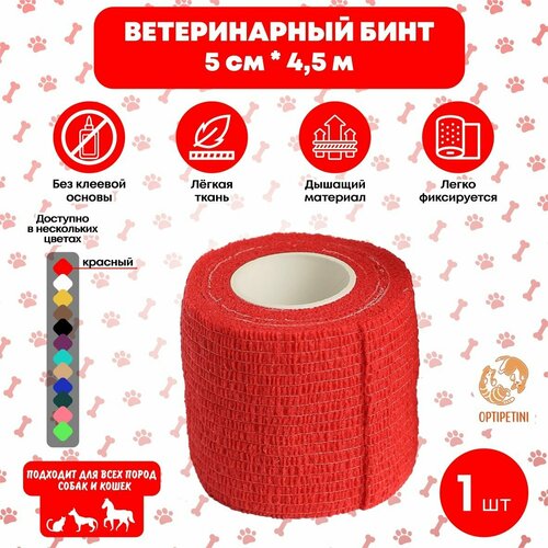 Бинт ветеринарный медицинский эластичный самофиксирующийся 5 см х 4,5 м, красный